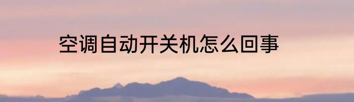 空调自动开关机怎么回事