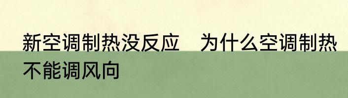 新空调制热没反应　为什么空调制热不能调风向