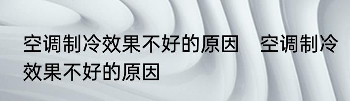 空调制冷效果不好的原因　空调制冷效果不好的原因