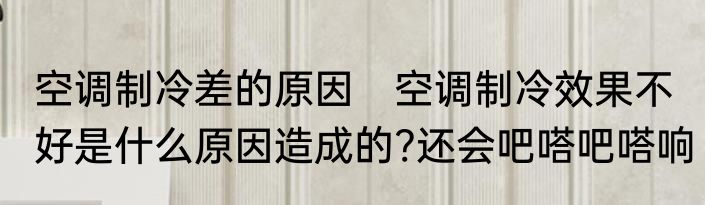 空调制冷差的原因　空调制冷效果不好是什么原因造成的?还会吧嗒吧嗒响
