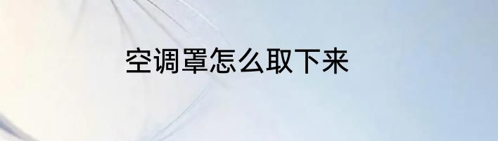 空调罩怎么取下来