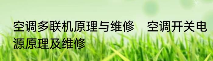 空调多联机原理与维修　空调开关电源原理及维修