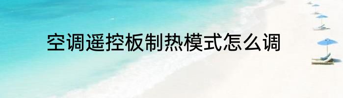 空调遥控板制热模式怎么调