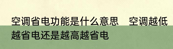 空调省电功能是什么意思　空调越低越省电还是越高越省电