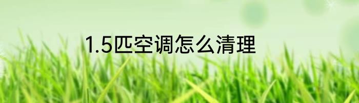 1.5匹空调怎么清理