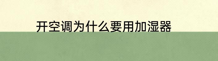 开空调为什么要用加湿器