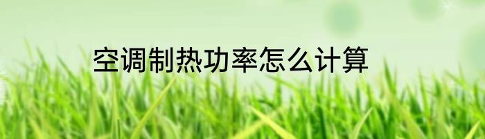 空调制热功率怎么计算