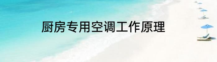 厨房专用空调工作原理
