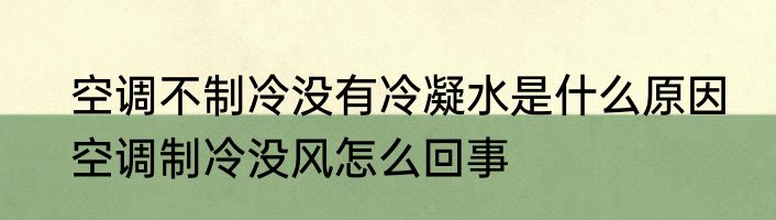 空调不制冷没有冷凝水是什么原因　空调制冷没风怎么回事