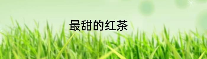 最甜的红茶