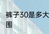 裤子30是多大尺码　尺码30是多大腰围