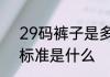 29码裤子是多大尺寸　29码的裤子标准是什么