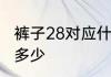 裤子28对应什么码　尺码28的腰围是多少