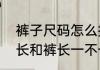 裤子尺码怎么换算　裤子的尺码，内长和裤长一不一样怎么换算