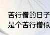 苦行僧的日子是什么意思　好像我就是个苦行僧似的是什么意思