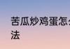 苦瓜炒鸡蛋怎么做的　苦瓜炒蛋的做法