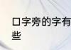 口字旁的字有哪些　口字旁的字有哪些