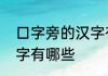 口字旁的汉字有哪些　带有口字旁的字有哪些