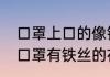 口罩上口的像铁丝一样的是什么材料　口罩有铁丝的在上面么