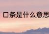 口条是什么意思　相声口条什么意思