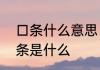 口条什么意思　口条是什么意思，口条是什么