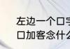 左边一个口字右边一个客字念什么　口加客念什么