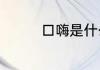 口嗨是什么意思网络用语