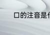 口的注音是什么　口几种读音