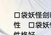 口袋妖怪刽曜之影，固拉多有几个特性　口袋妖怪梦的光点伊维塔尔什么性格好