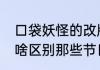 口袋妖怪的改版，究极绿宝石1跟2有啥区别那些节日的版本又有啥不同
