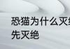 恐猫为什么灭绝　恐猫和剑齿虎谁更先灭绝