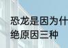 恐龙是因为什么原因灭绝的　恐龙灭绝原因三种