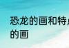 恐龙的画和特点　儿子画了一幅恐龙的画