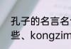 孔子的名言名句大全　孔子名言有哪些、kongzimingyan