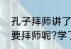 孔子拜师讲了什么内容　孔子为什么要拜师呢?学了这篇短文