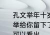 孔文举年十岁，的道理　十岁的孔文举给你留下了什么印象从文中那句话可以看出