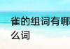 雀的组词有哪些　孔雀的雀可以组什么词