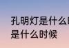 孔明灯是什么时候放　放孔明灯一般是什么时候