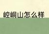 崆峒山怎么样　崆峒山旅游景点介绍