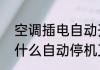 空调插电自动开机怎么回事　空调为什么自动停机又自动开机呢