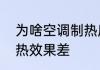 为啥空调制热房间不升温　电辅热制热效果差