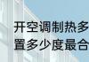 开空调制热多少度合适　空调制热设置多少度最合适