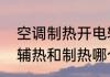 空调制热开电辅热好还是制热好　电辅热和制热哪个更暖
