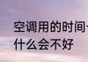 空调用的时间长了之后，制冷效果为什么会不好