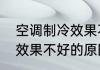空调制冷效果不好的原因　空调制冷效果不好的原因