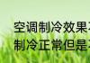 空调制冷效果不好，怎么回事　空调制冷正常但是不制热是咋回事