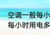 空调一般每小时用电多少　空调一般每小时用电多少