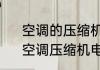 空调的压缩机电容一般容量是多少　空调压缩机电容和风扇电容区别