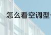 怎么看空调型号　空调型号哪里看