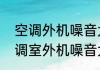 空调外机噪音大嗡嗡响怎么回事　空调室外机噪音大如何解决